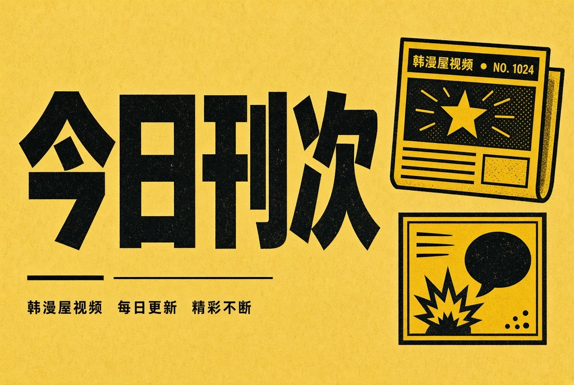 今日刊次内容图