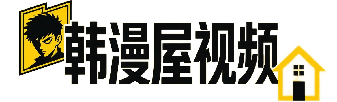 韩漫屋视频