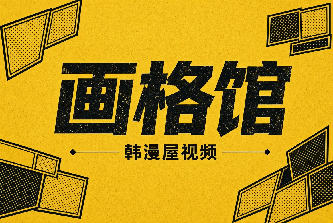 画格馆
