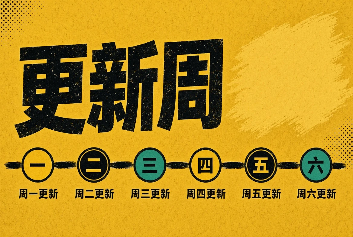 更新周